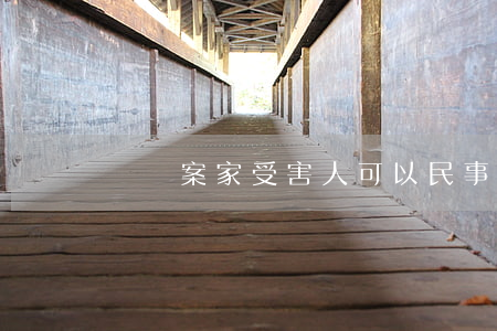 詐騙案家受害人可以民事起訴嗎