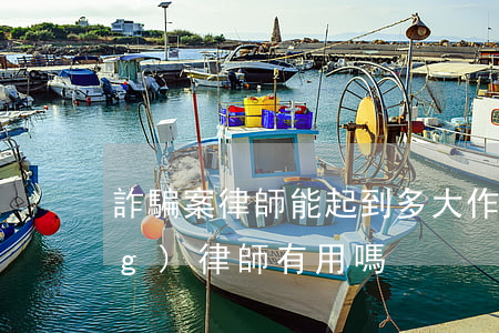 詐騙案律師能起到多大作用(詐騙請(qǐng)律師有用嗎)