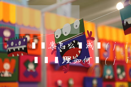 詐騙案怎么變成經(jīng)濟(jì)糾紛處理(如何經(jīng)濟(jì)糾紛轉(zhuǎn)化為詐騙)