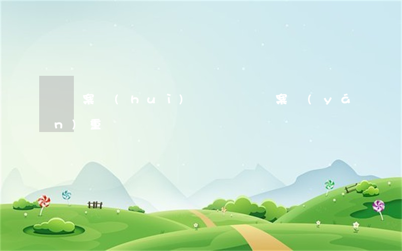 詐騙案會(huì)敗訴嗎(詐騙案嚴(yán)重嗎?)