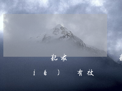 詐騙犯家屬賠償(詐騙犯家屬賠償簽訂協(xié)議有效嗎)
