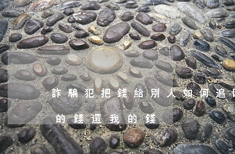 詐騙犯把錢給別人如何追四(別人用詐騙出來的錢還我的錢)