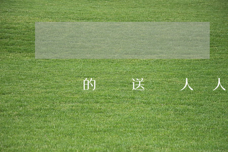 詐騙的錢贈送給別人(別人自愿送禮物算詐騙嗎)