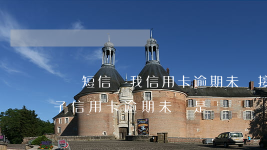 詐騙短信說我信用卡逾期未還(接到電話說兒子信用卡逾期未還,是詐騙嗎?)