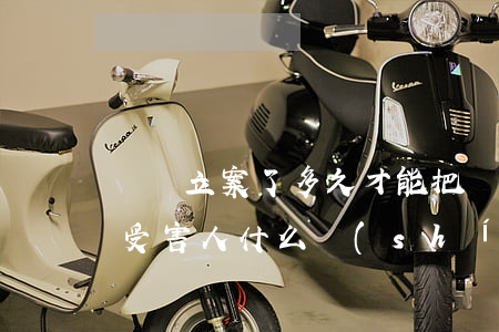 詐騙立案了多久才能把錢還給受害人(詐騙案受害人什么時(shí)候能要回錢)