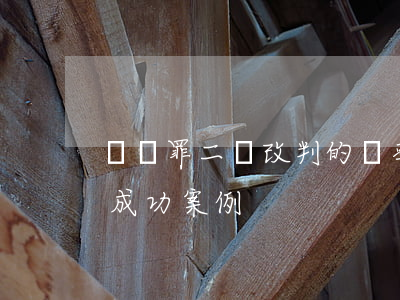 詐騙罪二審改判的幾率(詐騙罪二審改判緩刑成功案例)