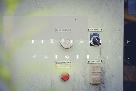 詐騙罪律師如何質(zhì)證(詐騙罪要有什么樣的證據(jù)鏈)