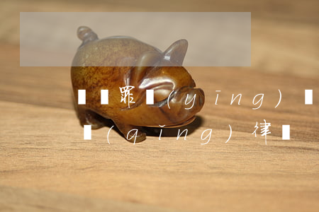 詐騙罪應(yīng)該找什么律師(詐騙罪請(qǐng)律師)