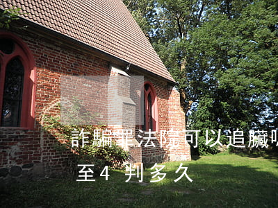 詐騙罪法院可以追臟嗎(詐騙罪檢察院建議3至4判多久)