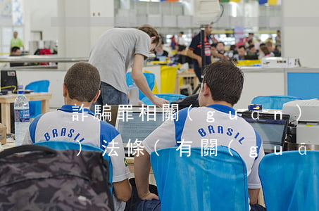 詐騙罪相關(guān)法律法規(guī)法條(有關(guān)詐騙的法律法規(guī))