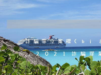 詐騙罪立案標(biāo)準(zhǔn)_2021詐騙罪量刑標(biāo)準(zhǔn)和認(rèn)定構(gòu)成要件