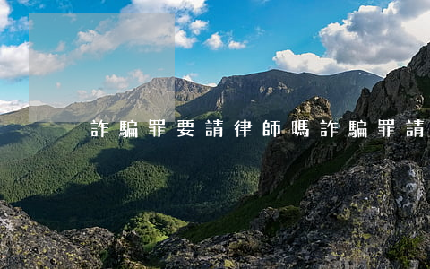 詐騙罪要請律師嗎(詐騙罪請律師有用嗎?)