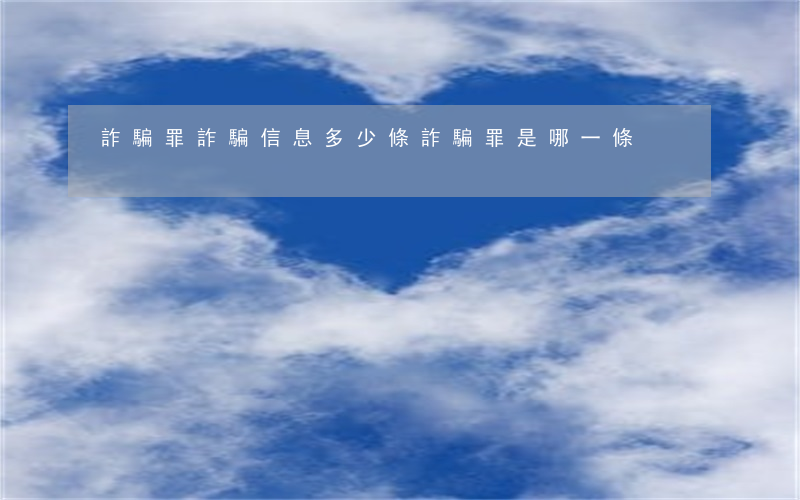 詐騙罪詐騙信息多少條(詐騙罪是哪一條)