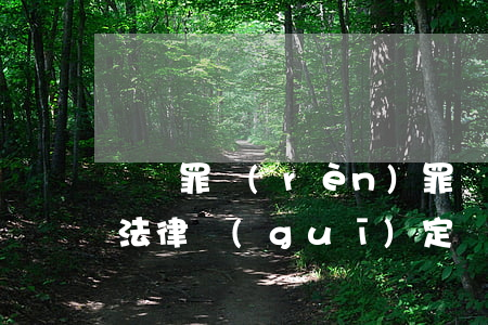 詐騙罪認(rèn)罪認(rèn)罰最新法律規(guī)定