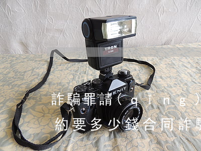 詐騙罪請(qǐng)一個(gè)律師大約要多少錢(合同詐騙請(qǐng)個(gè)律師多少錢)