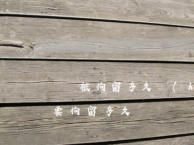 詐騙被拘留多久會(huì)判刑(涉嫌詐騙要拘留多久)