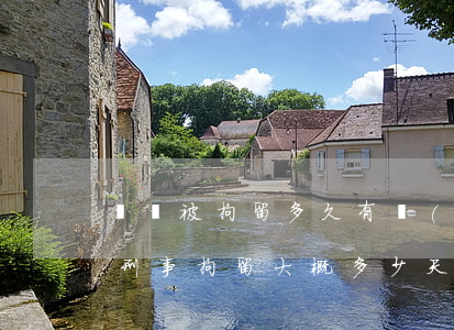詐騙被拘留多久有結(jié)果(詐騙罪被刑事拘留大概多少天可以出來)