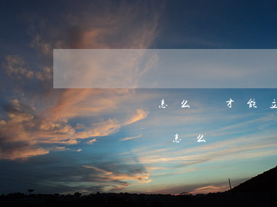 詐騙訴狀怎么寫才能立案(詐騙刑事附帶民事訴訟訴狀怎么寫)