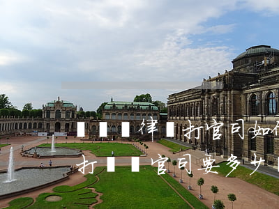 詐騙請律師打官司如何收費(fèi)，律師打詐騙官司要多少錢