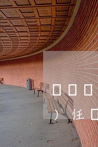 詐騙諒解書怎么寫才能不追究刑事責(zé)任(詐騙諒解書在刑事案件中怎么寫)
