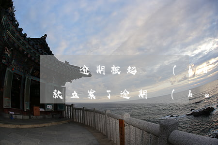 詐騙逾期被起訴會(huì)怎樣(被詐騙貸款立案了,逾期會(huì)被起訴嗎?)