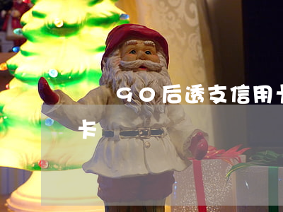 評論90后透支信用卡視頻(年輕人透支信用卡)