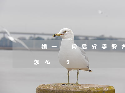 “試婚”一個月后分手，男方要求女方退“押金”，法院怎么說？