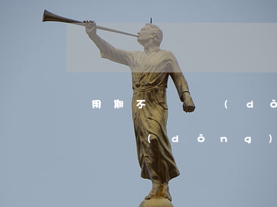 試用期不簽勞動(dòng)合同(試用期不簽勞動(dòng)合同辭退提前幾天通知)