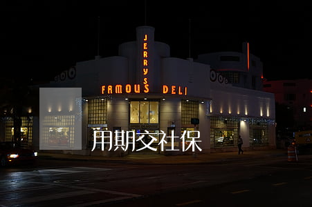 試用期交社保嗎