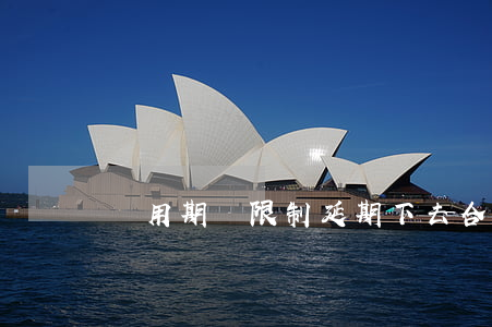 試用期無限制延期下去合法嗎