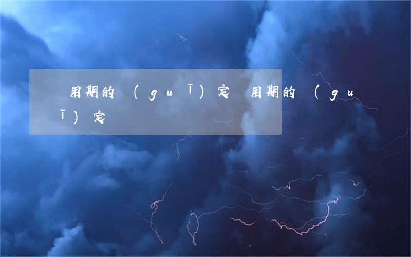 試用期的規(guī)定(試用期的規(guī)定)
