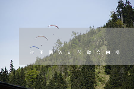 試用期簽訂勞動合同嗎