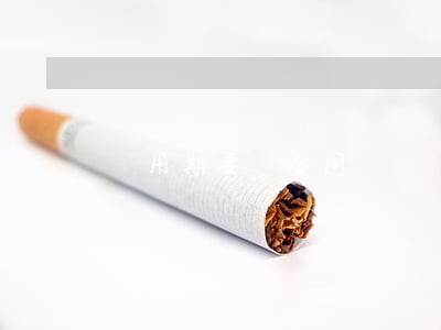 試用期要簽合同嗎