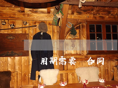 試用期需要簽合同嗎