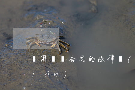試用買賣合同的法律風(fēng)險(xiǎn)