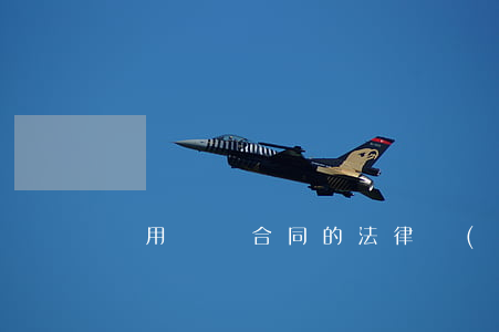 試用買賣合同的法律風(fēng)險