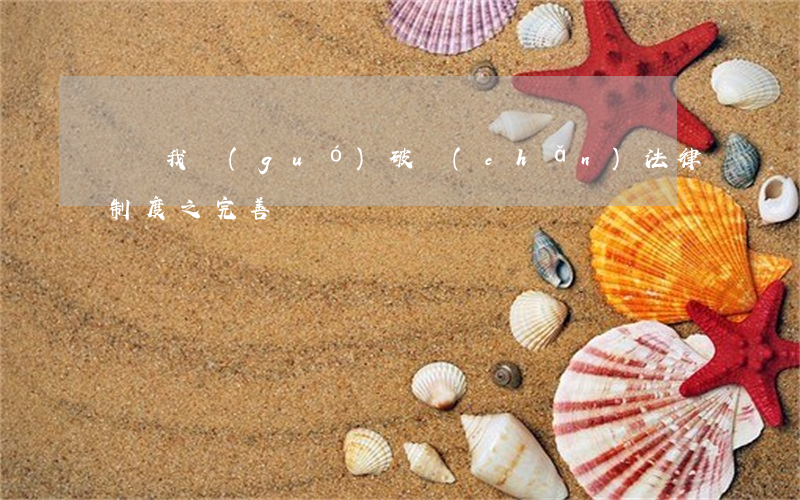 試論我國(guó)破產(chǎn)法律制度之完善