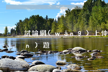 試論網(wǎng)上仲裁地確定問(wèn)題