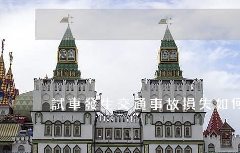 試車發生交通事故 損失如何承擔