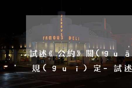 試述《公約》關(guān)于逾期接受的規(guī)定-試述《公約》關(guān)于逾期接受的規(guī)定有哪些