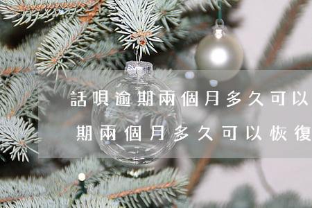 話唄逾期兩個月多久可以恢復使用-話唄逾期兩個月多久可以恢復使用額度
