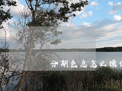 話費分期免息怎么操作(話費分期購機)