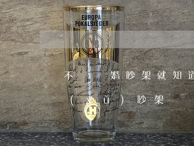 該不該離婚吵架就知道了(為什么離婚后還繼續(xù)吵架)