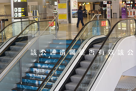 該公證遺囑是否有效 該公證遺囑是否有效