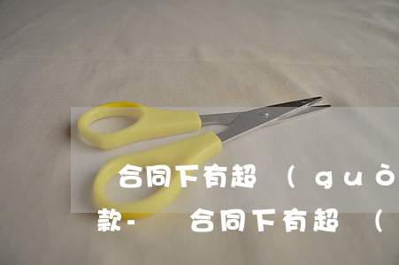 該合同下有超過(guò)30天的逾期貸款-該合同下有超過(guò)30天的逾期貸款怎么辦