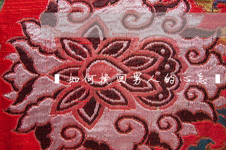 該如何挽回男人的心(怎樣挽回一個男人的心)