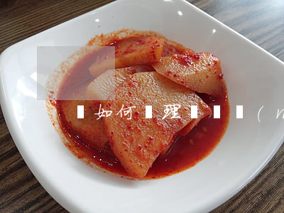 該如何處理國際貿(mào)易的退款問題