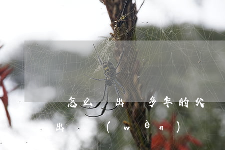 該怎么讓出軌多年的父親離婚(如何解決父親出軌問(wèn)題)