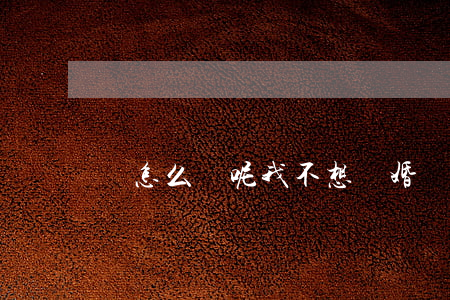 該怎么辦呢我不想離婚