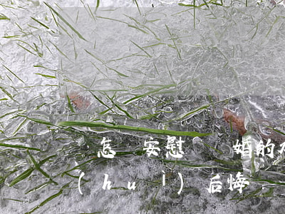 該怎樣安慰剛離婚的水瓶男(水瓶男離婚后會(huì)后悔嗎)